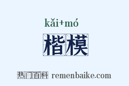 楷模是什么意思的图片